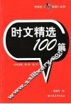 时文精选100篇 封面
