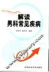 解读男科常见疾病 封面