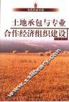 土地承包与专业合作经济组织建设 封面
