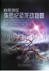 自贡地区侏罗纪恐龙动物群 封面