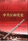 中共江山党史  第1卷  1927-1949 封面