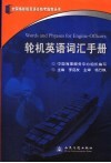轮机英语词汇手册 封面