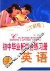 初中毕业班综合练习册  大纲版  英语 封面