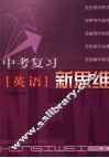 中考复习新思维  英语 封面