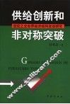 供给创新和非对称突破  世纪之交世界经济结构变动研究 封面