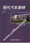 现代汽车营销实用技术 封面