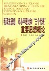 毛泽东思想、邓小平理论和“三个代表”重要思想概论 封面