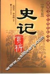 史记赏析  学生版 封面