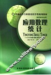 应用数理统计 封面