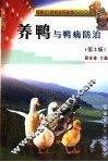 养鸭与鸭病防治 封面