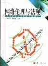 网络伦理与法规 封面