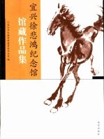 宜兴徐悲鸿纪念馆馆藏作品集 封面