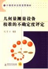 几何量测量设备校准的不确定度评定 封面