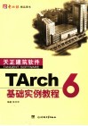 TArch 6基础实例教程 封面