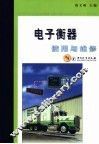 电子衡器使用与维修 封面