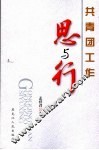 共青团工作思与行 封面