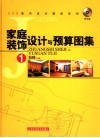 家庭装饰设计与预算图集  1 封面