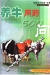 养牛用药500问 封面