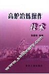 高炉冶炼操作技术 封面