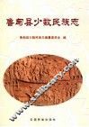 鲁甸县少数民族志 封面