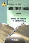 最优化理论与方法 封面