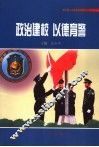 政治建校  以德育警 封面
