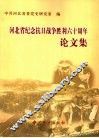 河北省纪念抗日战争胜利六十周年论文集 封面