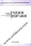 当代世界经济与政治 封面