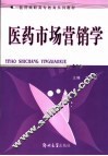 医药市场营销学 封面