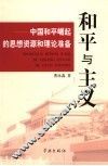 和平与主义  中国和平崛起的思想资源和理论准备 封面