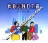 伴你走好打工路 封面
