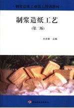 制浆造纸工艺 封面