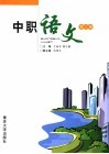 中职语文  第2册 封面