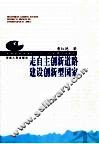 走自主创新道路建设创新型国家 封面