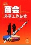 商会外事工作必读 封面