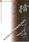 徐本一行草唐诗册 封面