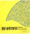 新视野  南京艺术学院尚美分院2005年毕业生毕业作品集 封面
