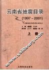 云南省地震目录  1997-2001 封面