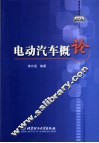 电动汽车概论 封面
