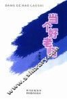 当个好老师 封面