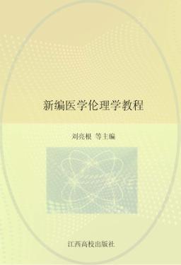 新编医学伦理学教程 封面