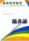 高考数学备考随身酷 封面