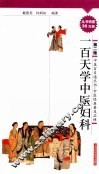 一百天学中医妇科 封面