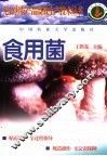 食用菌 封面