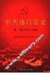 中共遂昌党史  第1卷  1919-1949 封面