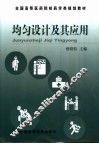 均匀设计及其应用 封面