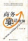 商务宴请攻略 封面