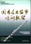 国有企业监事培训教程 封面