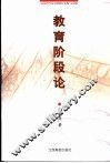 教育阶段论 封面