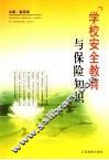 学校安全教育与保险知识 封面